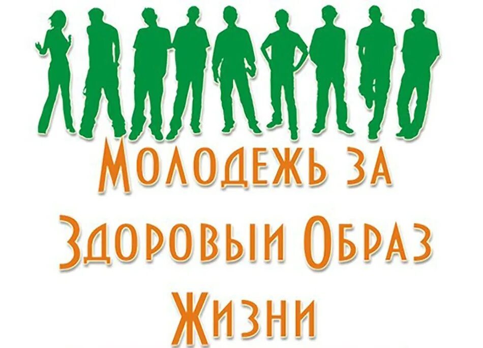 Поколение без будущего. Здоровый образ жизни молодежи. Молодежь выбирает здоровый образ жизни. Zа здоровый образ жизни. Молодежь за ЗОЖ.