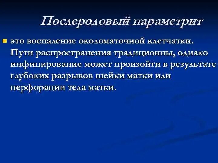 Параметрит клиника. Параметрит осложнения. Воспаление околоматочной клетчатки. Параметрит осложнения. Параметрит это.
