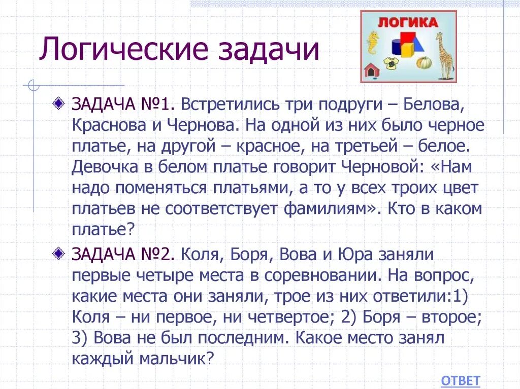 Логические задачи. Задачи на логику. Логические задачки. Математические задачи на логику.