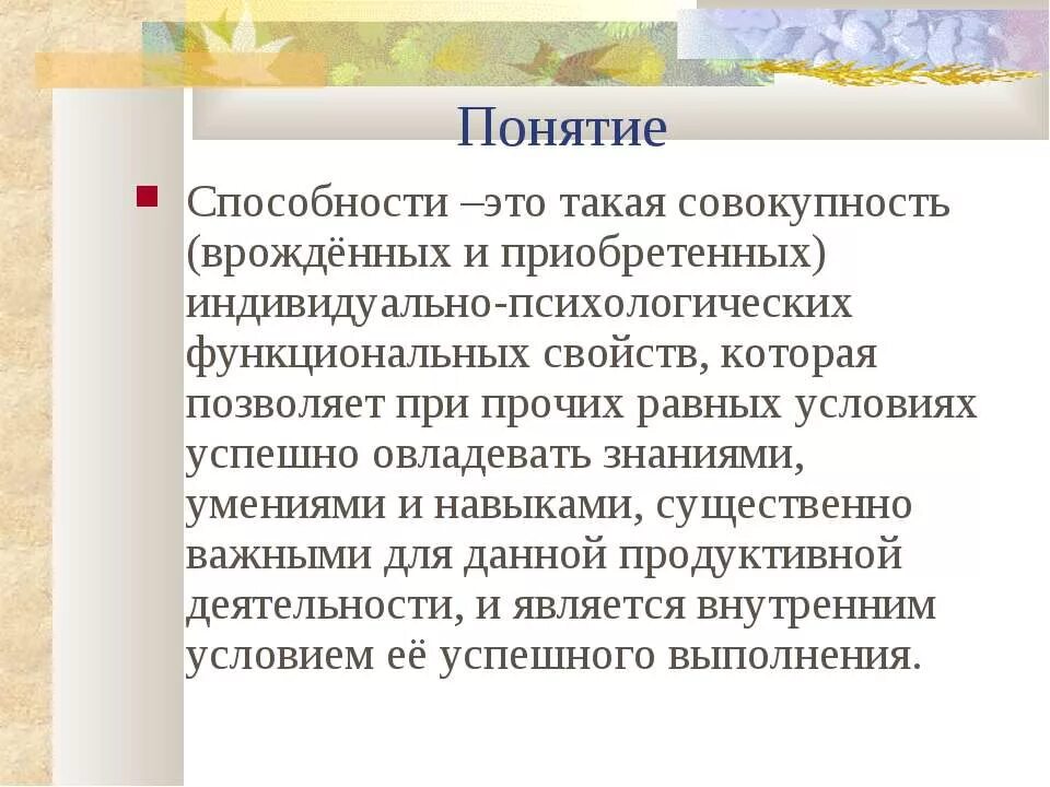 Признаками способностей являются и деятельности. Понятие о способностях. Понятие способности. Понятие способности человека. Понятие и виды способностей.