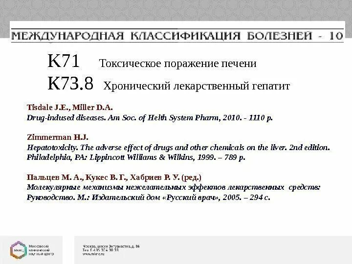 Гепатит а мкб 10. Лекарственный гепатит код по мкб 10. Токсический лекарственный гепатит мкб 10. Лекарственный гепатит мкб 10. Острый гепатит мкб 10.