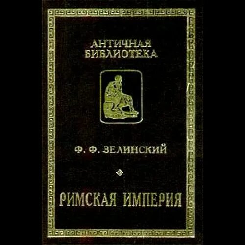 Книга Зелинского. История древнего рима читать