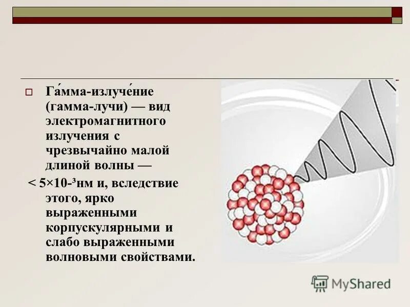 Радиоактивность гамма излучения. Гамма излучение физика 9 класс. Гамма излучение 9 класс. Гамма лучи. Гамма "л".