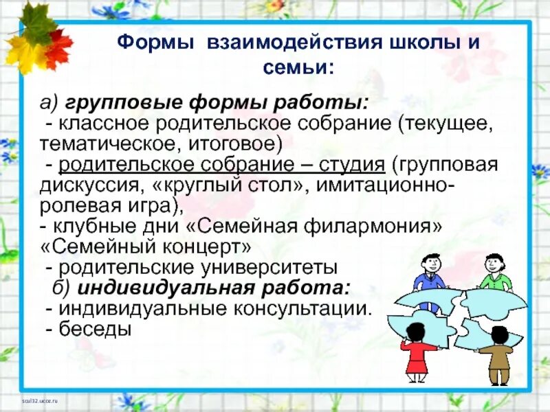 Особенности 4 класса родительское собрание. Взаимоотношения школы и семьи. единство требований семьи и школы родительское собрание. родительское собрание сотрудничество семьи и школы. взаимосвязь семьи и школы.