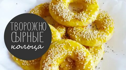 Колечки с творогом в духовке