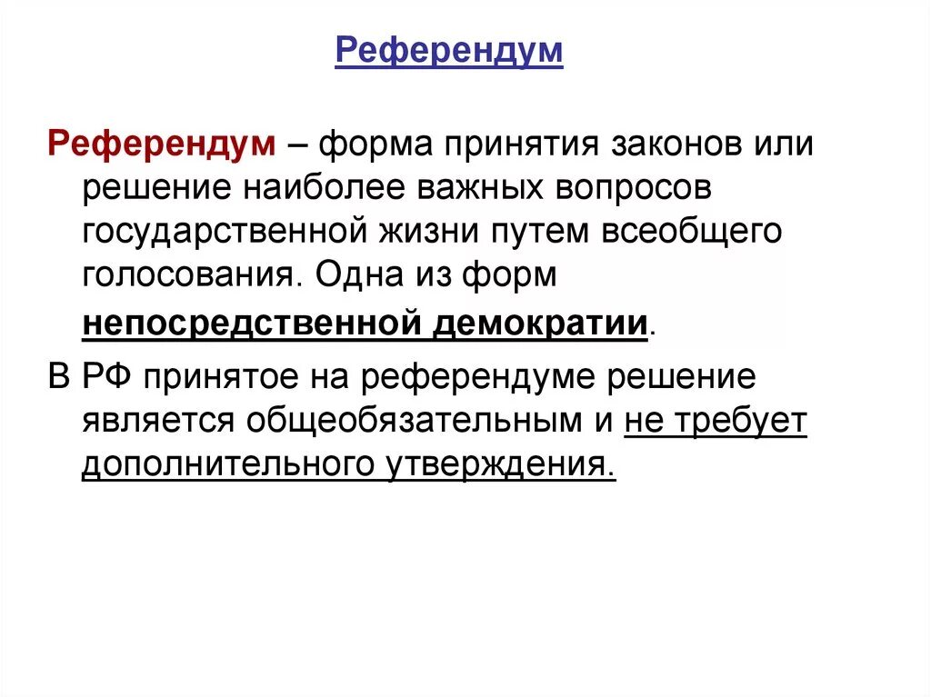 Законы принятий решения. Формы референдума. Референдум форма проведения. Референдум РФ. Решение референдума.