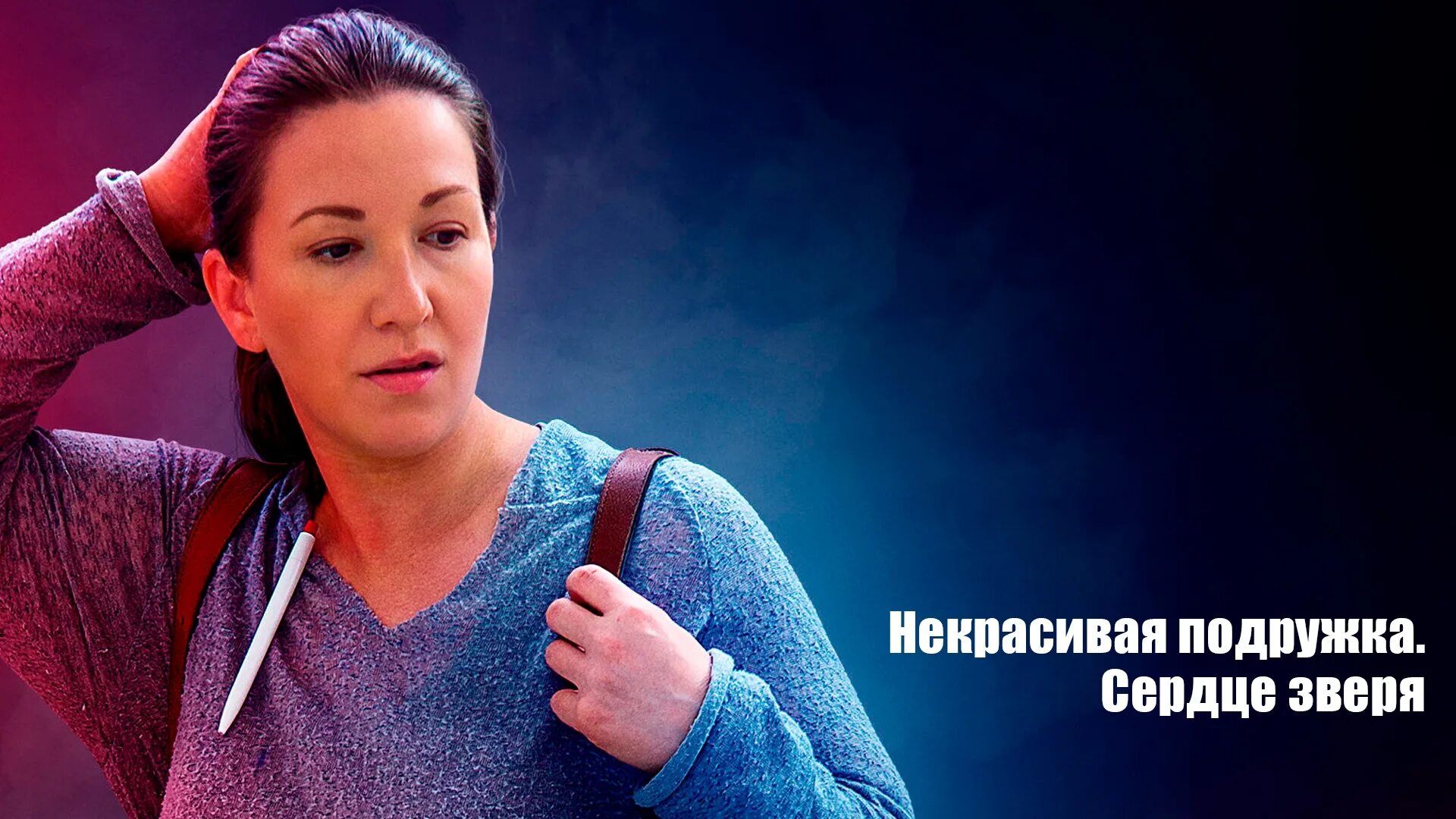 «некрасивая подружка. елена муравьева некрасивая подружка. тайна кольца фильм 2023 кадры. некрасивая подружка коля. некрасивая подружка сериал актёры.