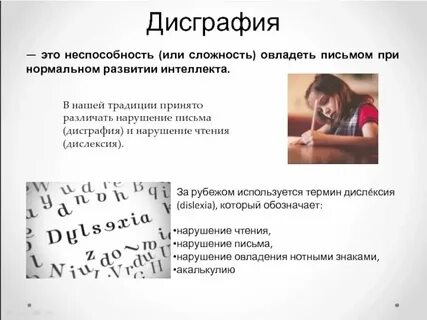 Дислексия дисграфия сдвг