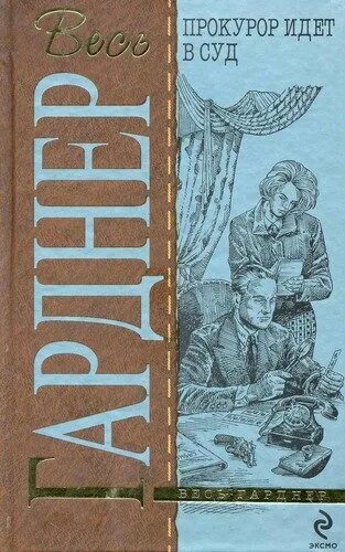 Жена прокурора книга. Эрл Стенли Гарднер. Суд идет прокурор. Книга Эрла Гарднера. Книга прокурора.