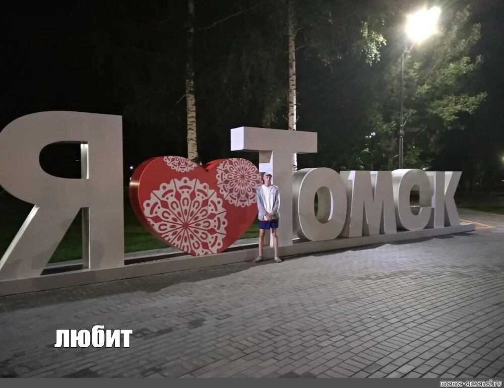 Я люблю Томск надпись. Я люблю Томск памятник. Я люблю город Томок. Логотип я люблю свой город.