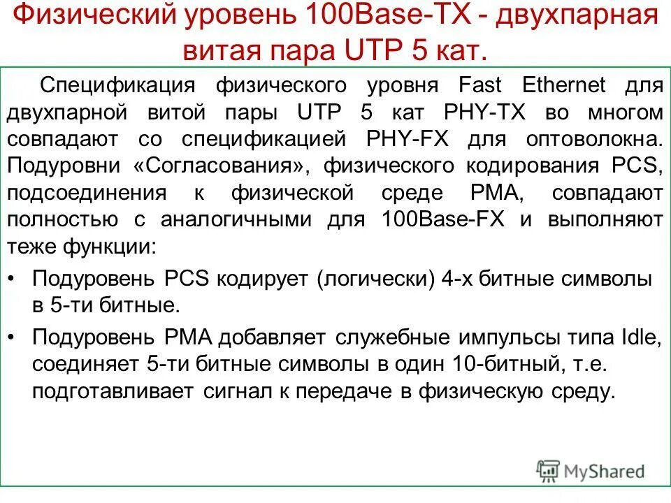 Стандарт fast ethernet. Физические спецификации технологии ethernet. Спецификации физической среды ethernet. Спецификации ethernet. Спецификации физического уровня.