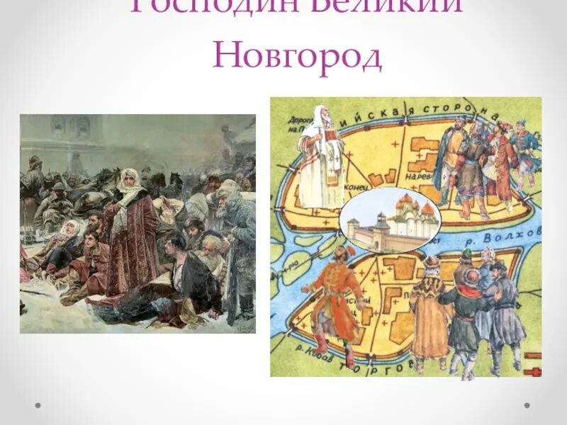 Господин великий новгород турнир. Господин Великий Новгород. Господин Великий Новгород урок 6 класс. Картинки к теме господин Великий Новгород. Господин Великий Новгород урок 6 класс таблица.