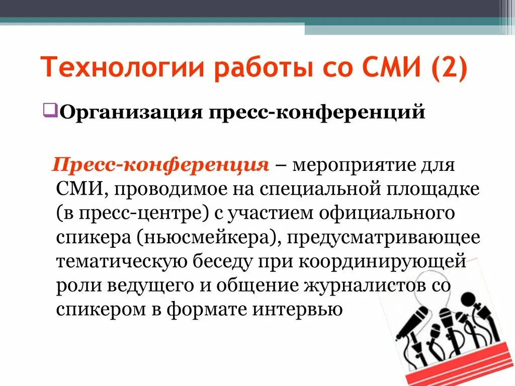 Специальные мероприятия для сми. Работа со средствами массовой информации. Вакансия сми. Формы взаимодействия со сми. Рабочие документы коммуникации со сми.