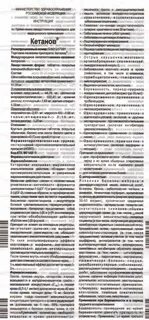 Кетанов как принимать до еды или