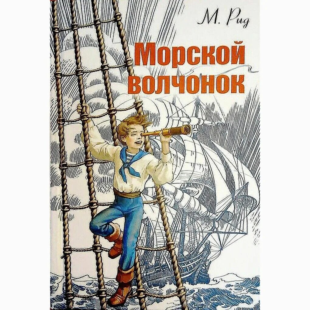 Майн рид морской. Майн Рид морской Волчонок иллюстрации. Майн Рид "морской Волчонок". Книги м Рида морской Волчонок.