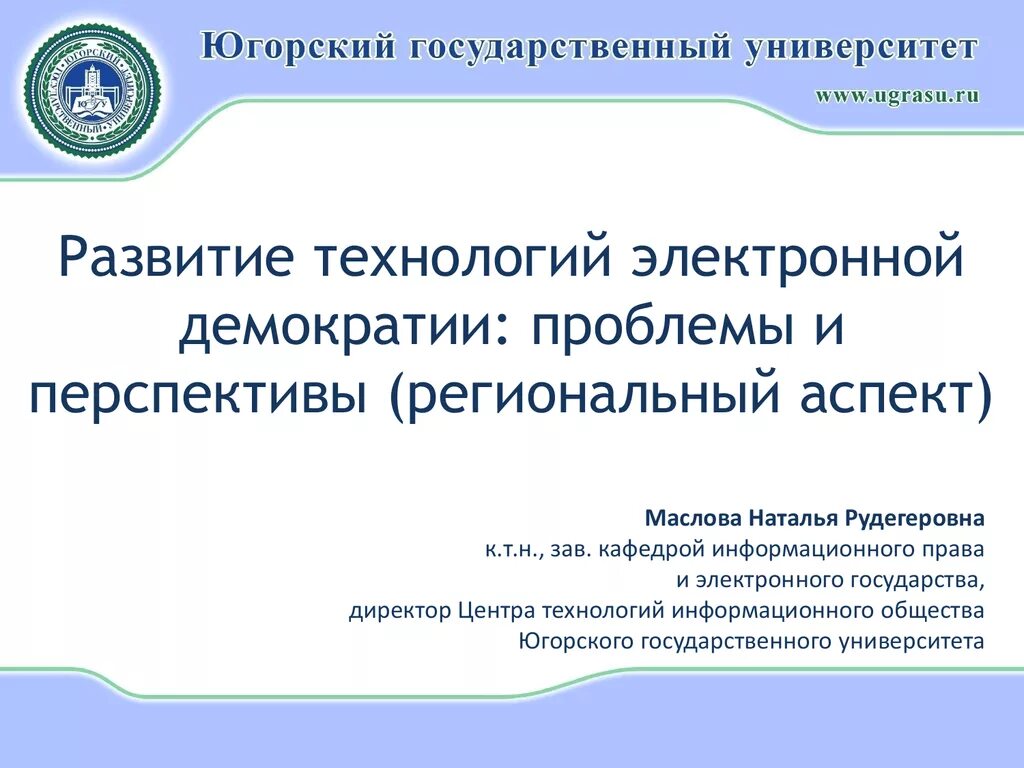 Перспективы развития университетов. Перспективы развития информационного общества и проблемы. Перспективы развития университета. Проблемы электронной демократии. Электронная демократия перспективы.