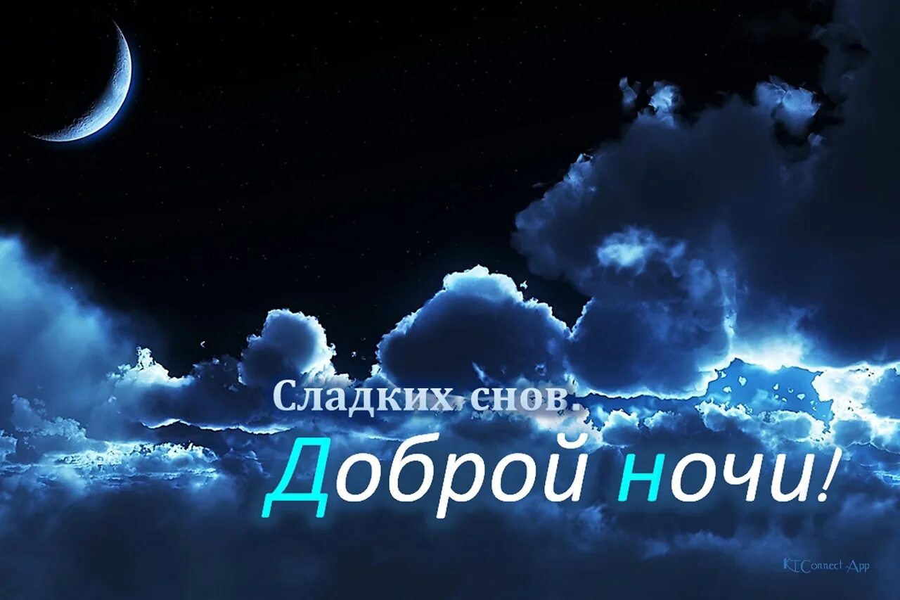 Спи крепко сладких снов. Доброй ночи. ночи спокойной крепкого сна. открытки спокойной ночи. доброй спокойной ночи.
