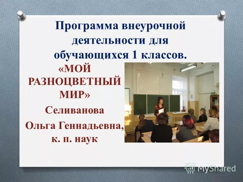 Внеурочная деятельность мир деятельности 4 класс. Селиванова ольга геннадьевна. программа по внеурочной деятельности я и мои друзья. моя деятельность. мой класс мои друзья 1 класс внеурочная деятельность.