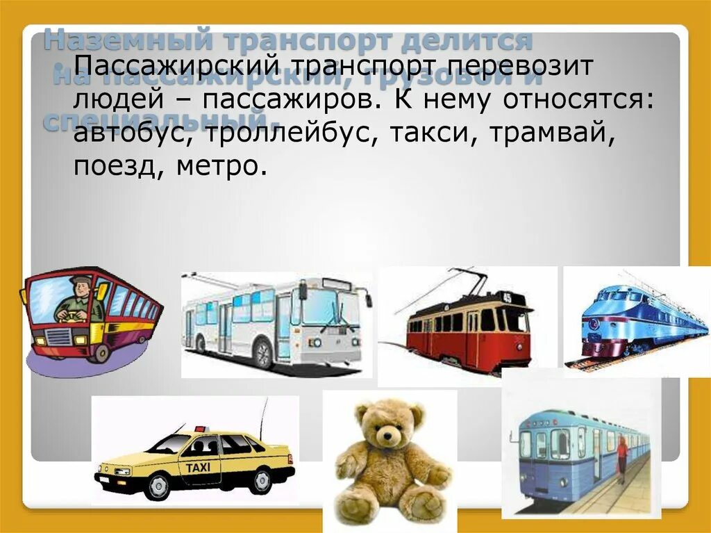 Городской транспорт общего пользования. Пассажирский транспорт. Наземный транспорт. Виды общественного транспорта. Виды городского транспорта для детей.