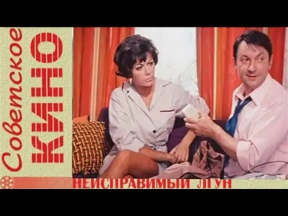 Неисправимый лгун где снимали. Неисправимый лгун 1973.