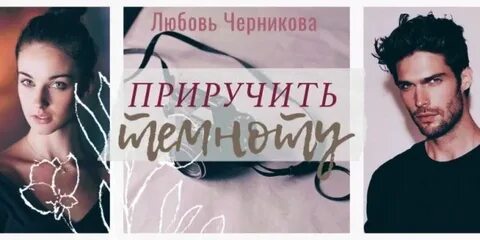 Любовь черникова невеста принца