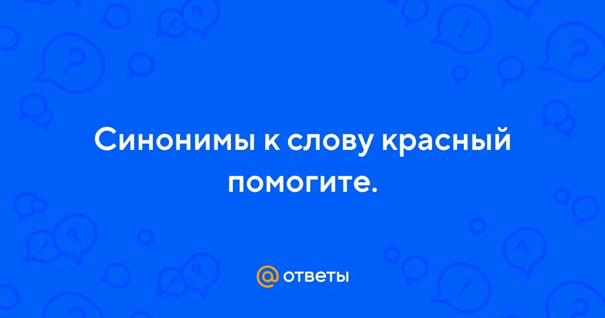 Подбери синонимы красная. Синонимы к слову красный. Подобрать синонимы к слову красный. Синоним к слову красный 3 класс. Красный синонимы к слову красный.