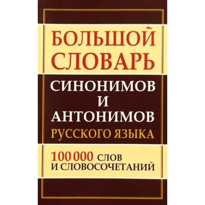 Словарь синонимов они. Словарь синонимов. Словарь синонимов и антонимов. Словарь синонимов русского языка. Синонимический словарь русского языка.