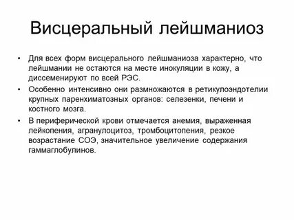 Висцеральный лейшманиоз