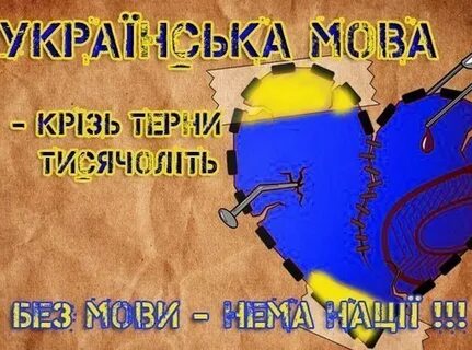 Мова это по украински