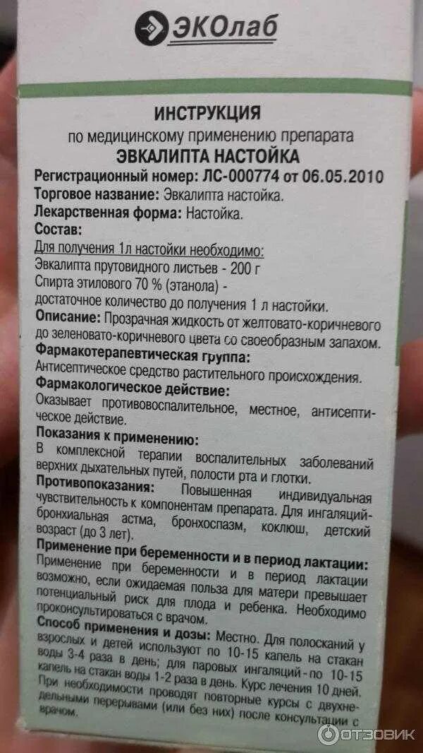 Эвкалипт для полости рта. Настойка эвкалипта состав. Эвкалипта листьев экстракт спиртовой. Экстракт эвкалипта для полоскания горла. Настойка эвкалипта инструкция.