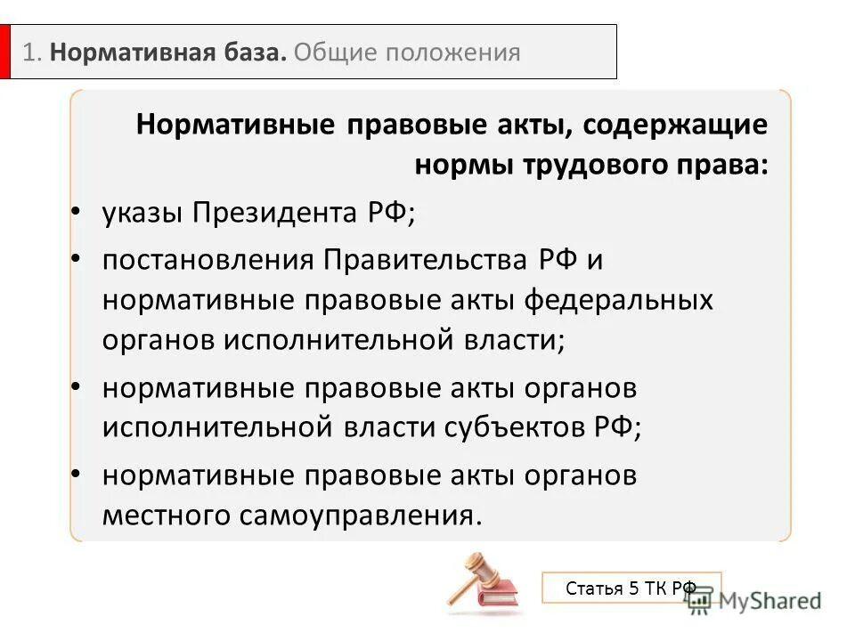 Указы президента рф трудовое право. Ведомственные нормативные акты.