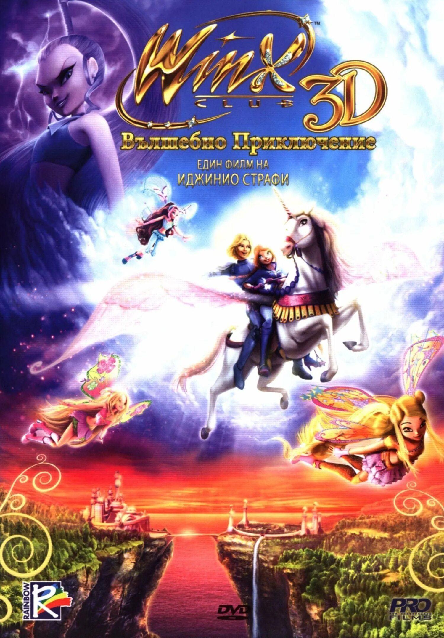 Винкс волшебное приключение Постер. Клуб Винкс 3d: волшебное приключение Постер. Диск Винкс 3д волшебное приключение.