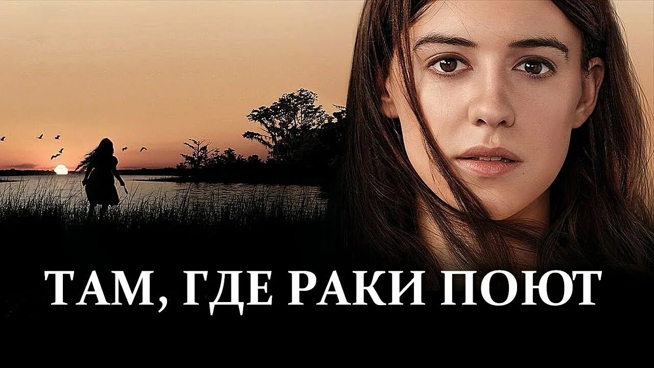 Там где раки поют. Where the Crawdads Sing фильм. Пелорак. Hercules 2014 film watch for free. Map of where the Crawdads Sing.