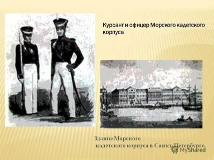 Закончил петербургский морской корпус