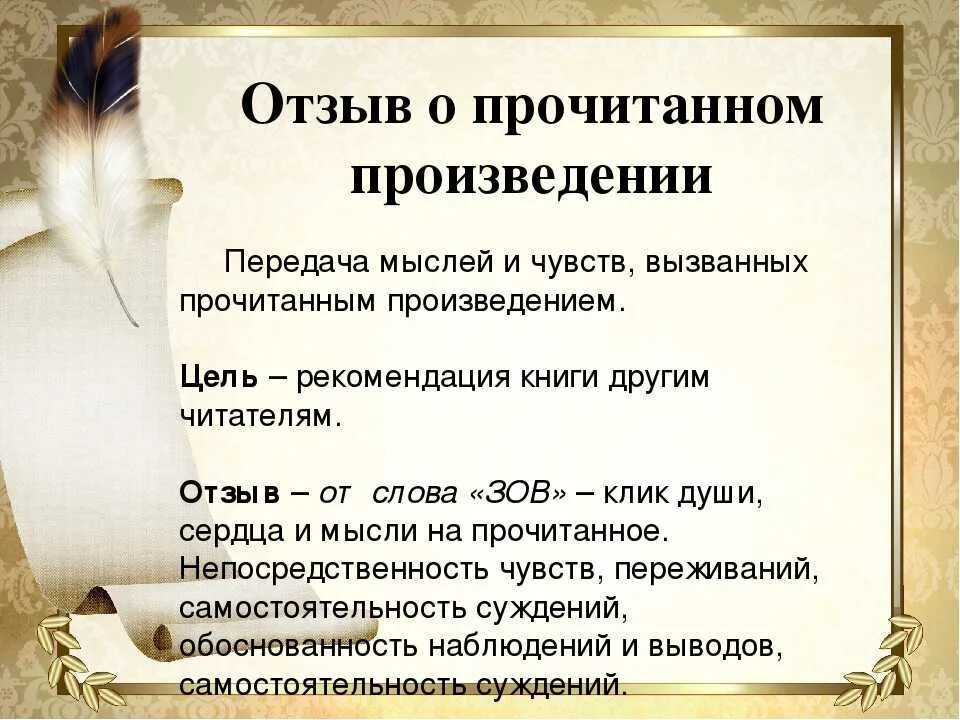 Отзыв о прочитанном произведении. Отзыв на произведение. Как писать отзыв. Как написать отзыв о рассказе.