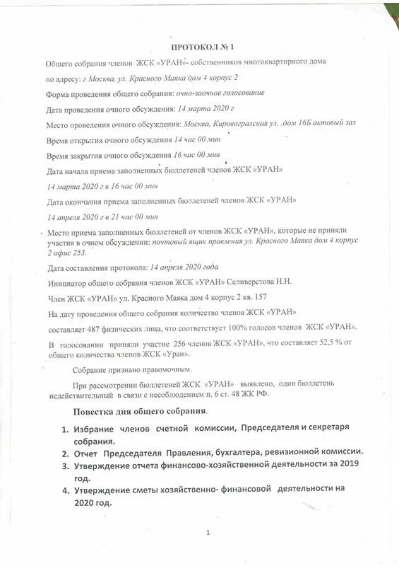 Протоколы собрания жск. Протокол совещания гаражного кооператива. протокол собрания жск. протокол общего собрания членов жск. протокол общего собрания членов правления гаражного кооператива.