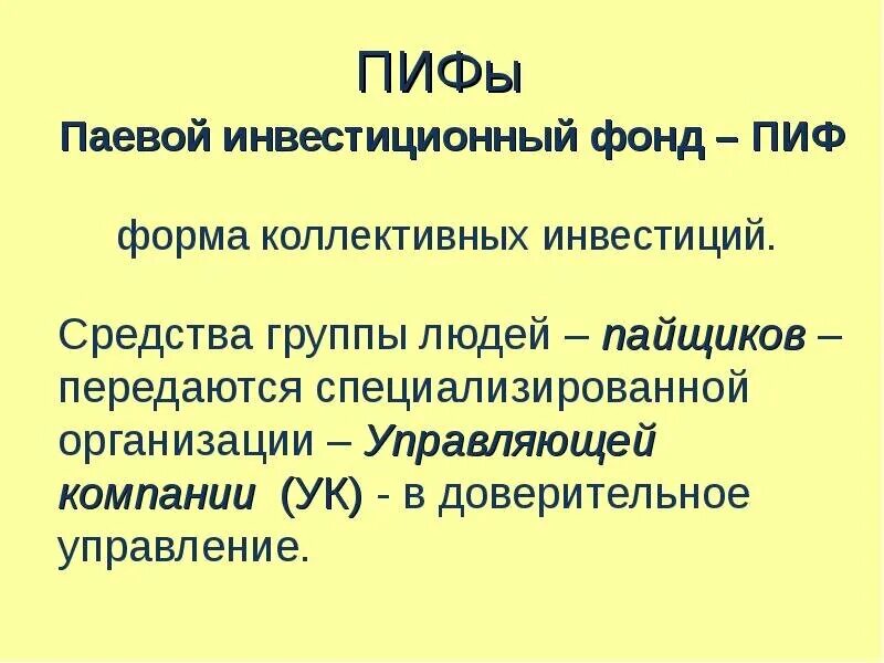 Пифы слушать. ПИФ. Виды ПИФОВ. ПИФ картинки для презентации. ПИФ это простыми словами.