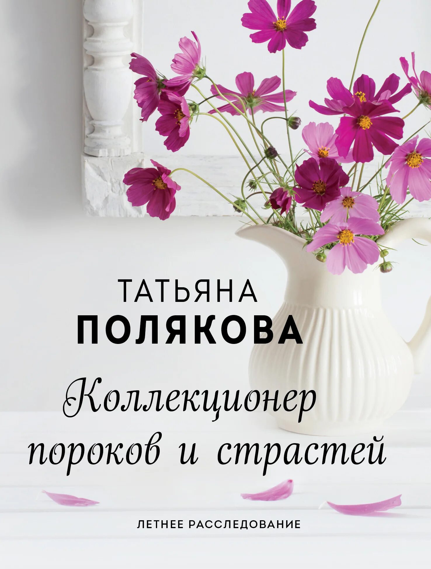 Полякова коллекционер. Полякова.коллекционер пороков и страстей.обложки.