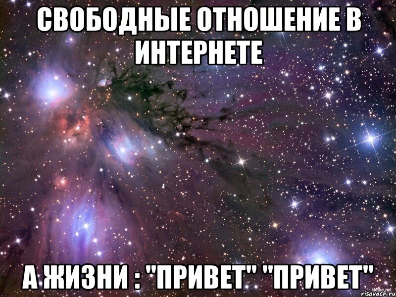 Свободные отношения без обязательств. Мем в жизни привет привет. Свободные отношения Мем. Свободные отношения фанфик.