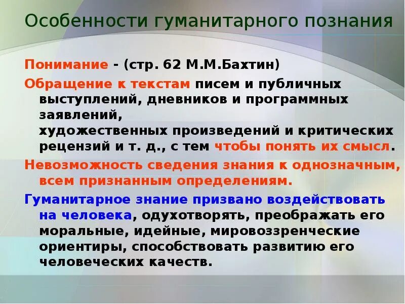 Познание и понимание. Особенности гуманитарного познания. Особенности гуманитарного знания. Особенности гуманитарно-научного текста.. Осмысление понимание постижение.