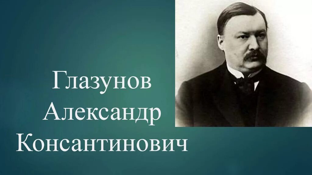 Глазунов композитор портрет. Римский Корсаков и Глазунов.