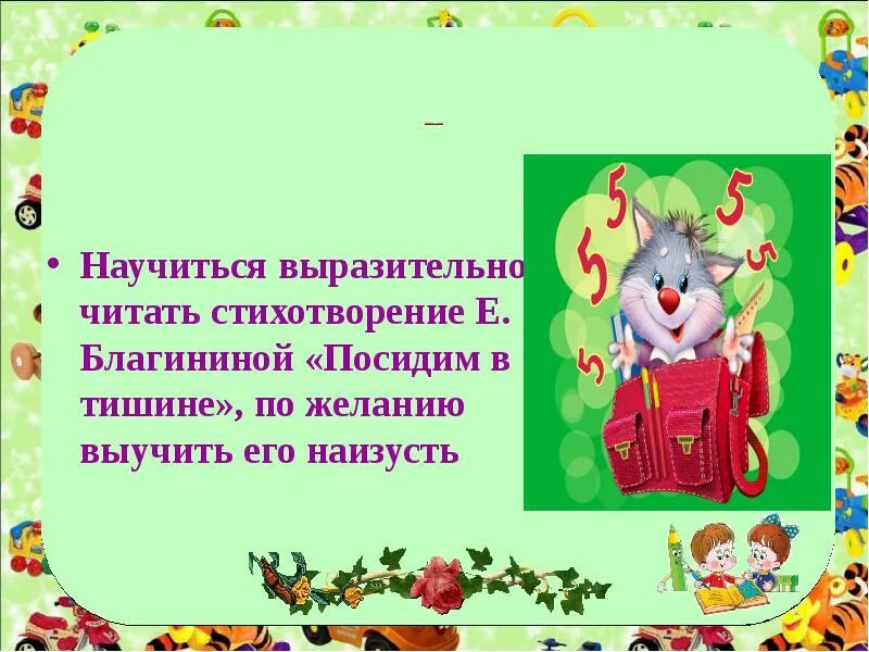 Чтение 2 класс посидим в тишине презентация. Е.Благинина «посидим в тишине» читательский. Е Благинина посидим в тишине 2 класс. Заучивание стихотворения е. Благининой «посидим в ти-шине». Е.Благинина «посидим в тишине» читательский дневник.