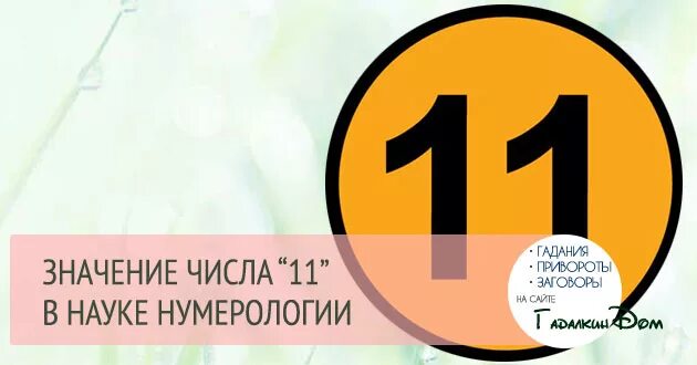 01 11 значит. Число 11 в нумерологии. Нумерология цифра 11. Цифра 11 в нумерологии что означает. Что означает число 11.