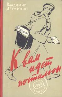 Слушать аудиокнигу почтальон