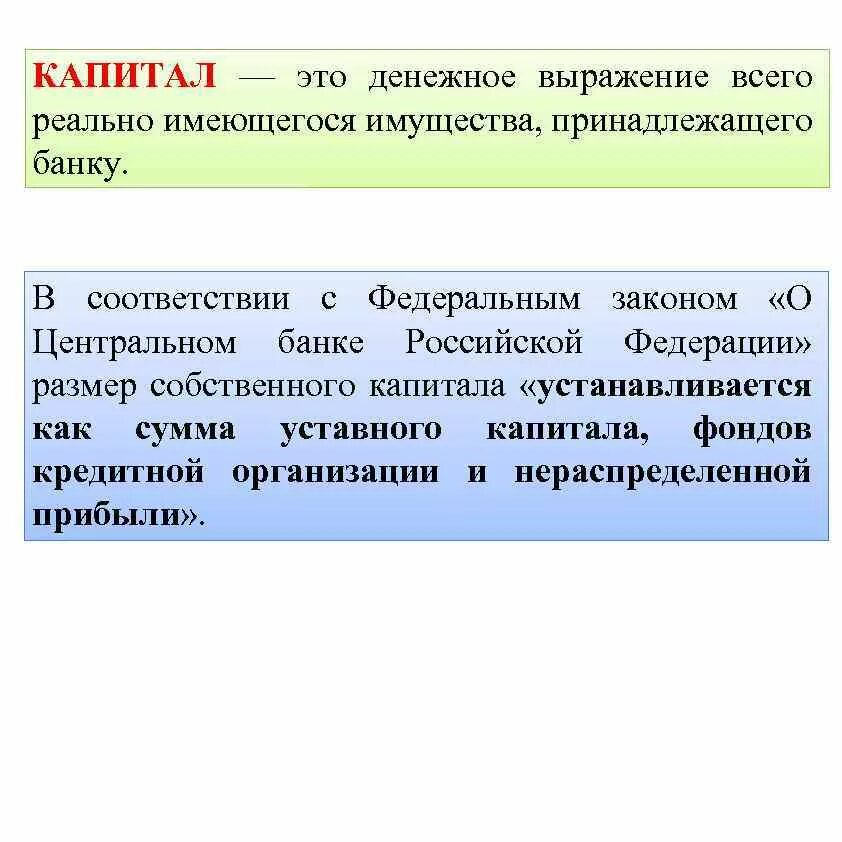 Капитал. Денежное выражение всего принадлежащего банку имущества. Капитал это простыми словами. Капитал это кратко.