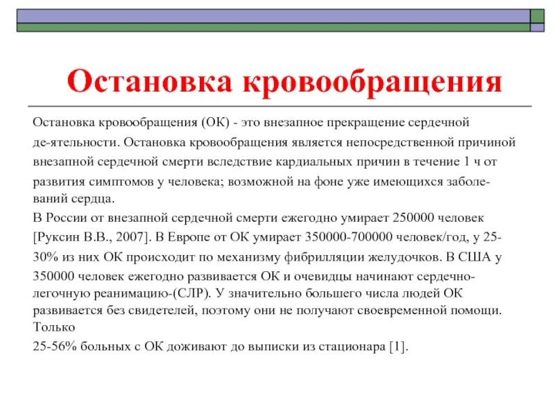 Остановка кровообращения. Причины остановки кровообращения. Механизмы остановки кровообращения. Внезапная остановка кровообращения.