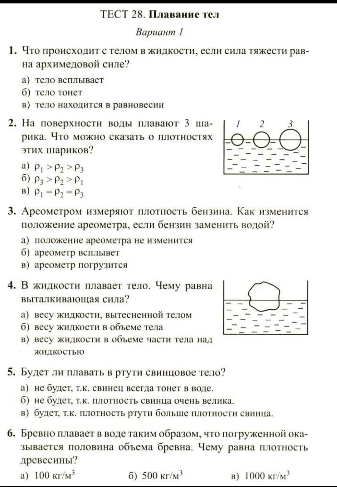 Тесты сыпченко 8. Тест 28 плавание тел вариант 1. Тест 28 плавание тел вариант 1 ответы. Физика 7 класс тест 28 плавание тел ответы. Физика. 7 Класс. Тесты.