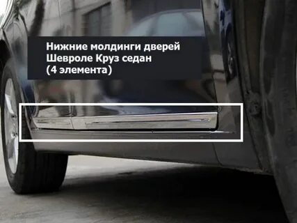 Молдинги дверей шевроле