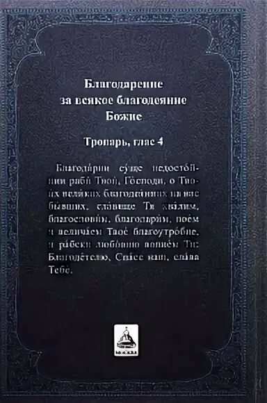 молитва благодарение за всякое благодеяние. благодарственные молитвы за всякое благодеяние. благодарственные молитвы за всякое благодеяние. молитва господи иисусе христе сыне божий помилуй мя грешного текст. благодарственные молитвы за всякое благодеяние.