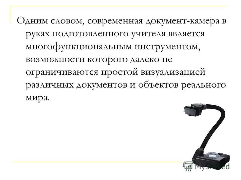 Функции документ камеры. Документ камера в учебном процессе. Документ камера характеристики. Документ камера характеристики. Документ камера недостатки.